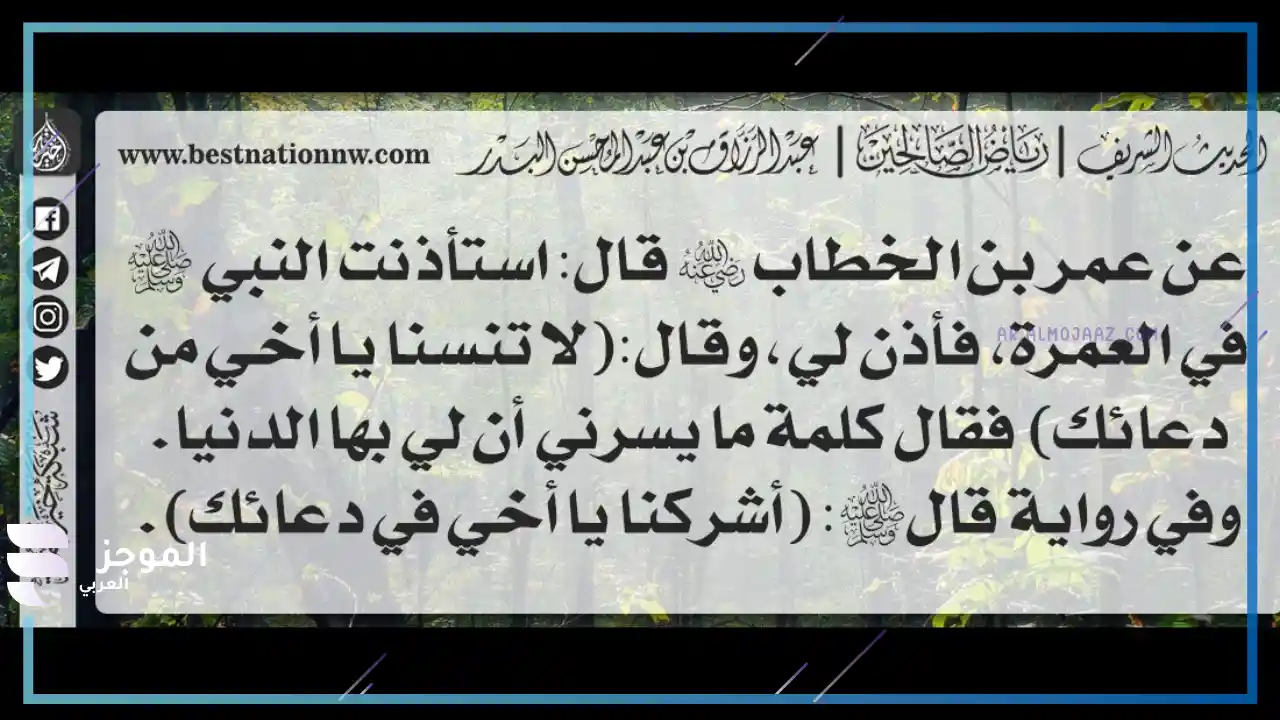  وش ارد على لا تنسانا من الدعاء