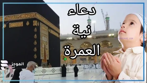 دعاء نية العمرة عن شخص متوفى، لبيك اللهم عمرة عن فلان