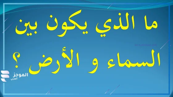 ما هو الشيء الذي بين السماء والارض