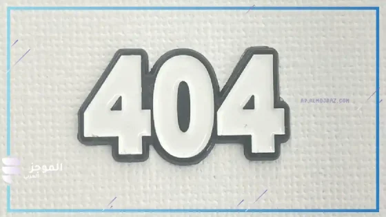 404 رمز اي قبيله، لماذا 404 رمز قبيلة الرشيد