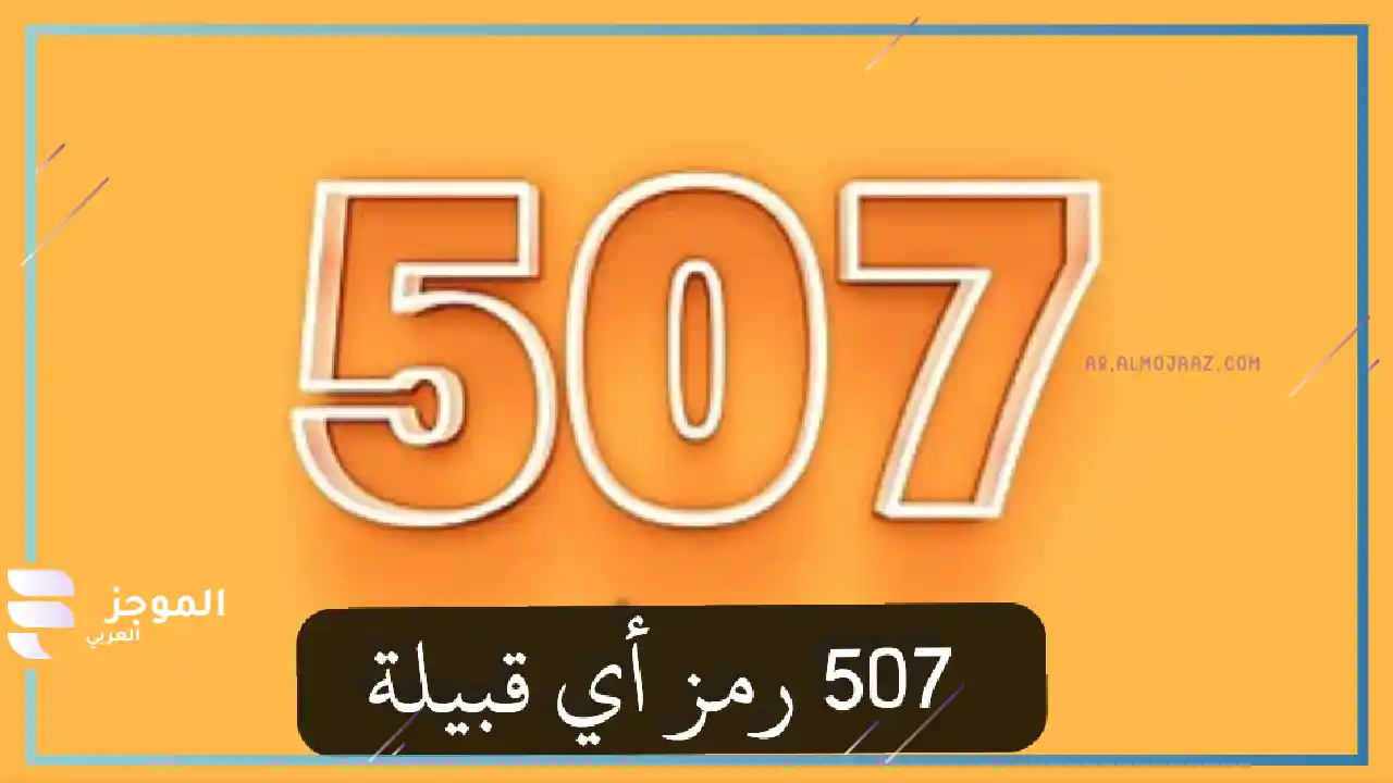 507 رمز اي قبيلة