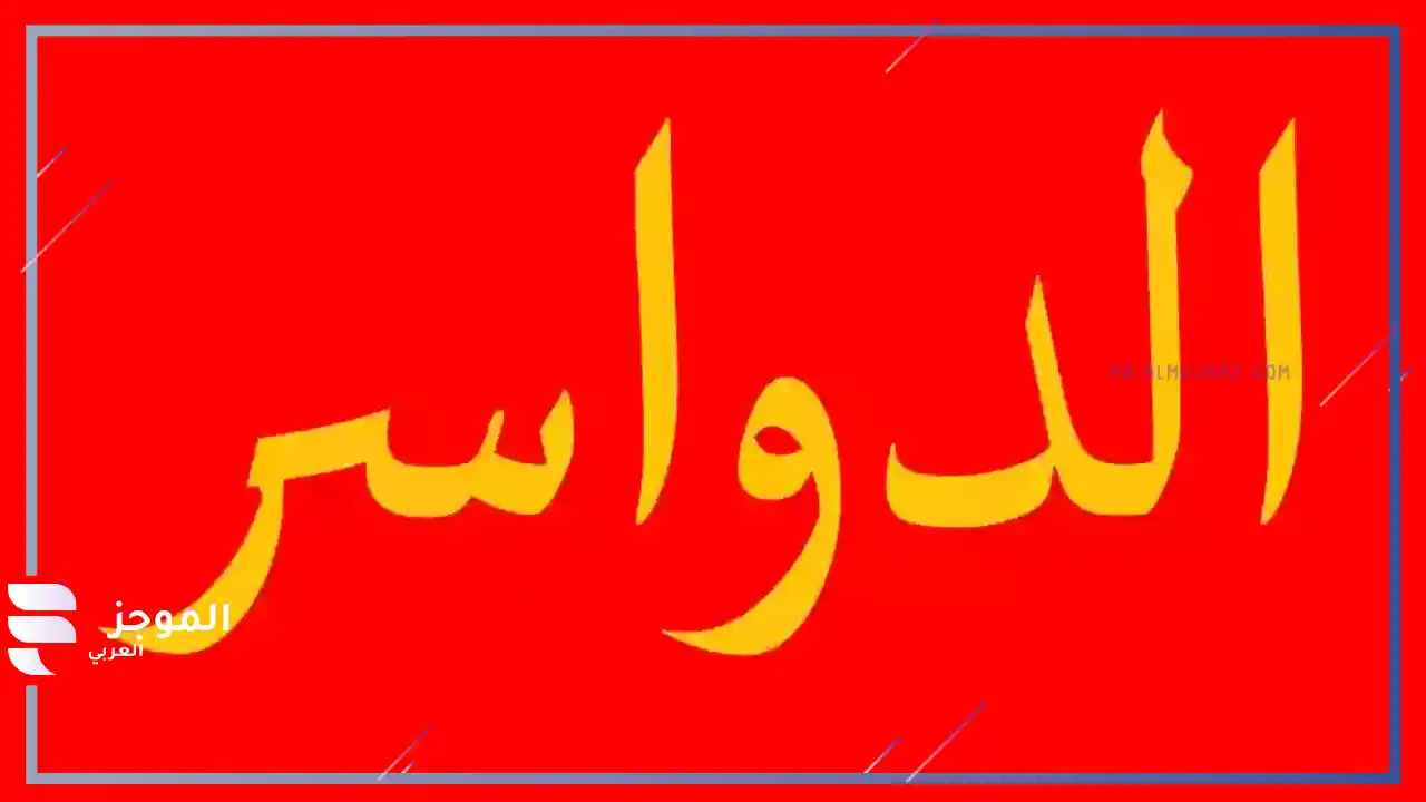 أصل قبيلة الدواسر