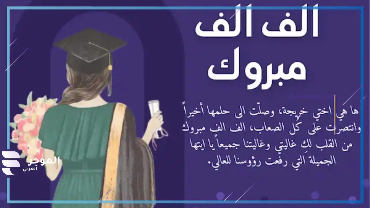عبارات تهنئة تخرج الاخت تويتر