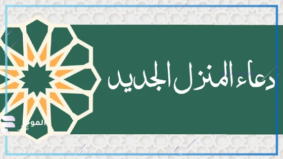 دعاء دخول المنزل الجديد، ماذا يقال عن دخول المنزل الجديد؟