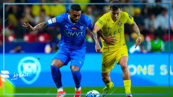 مباراة الهلال والنصر