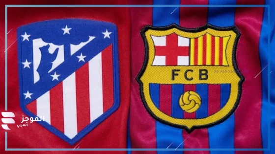 مباراة برشلونة وأتلتيكو مدريد