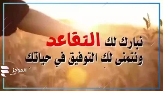 عبارات تقاعد، عبارات تهنئة تقاعد تويتر