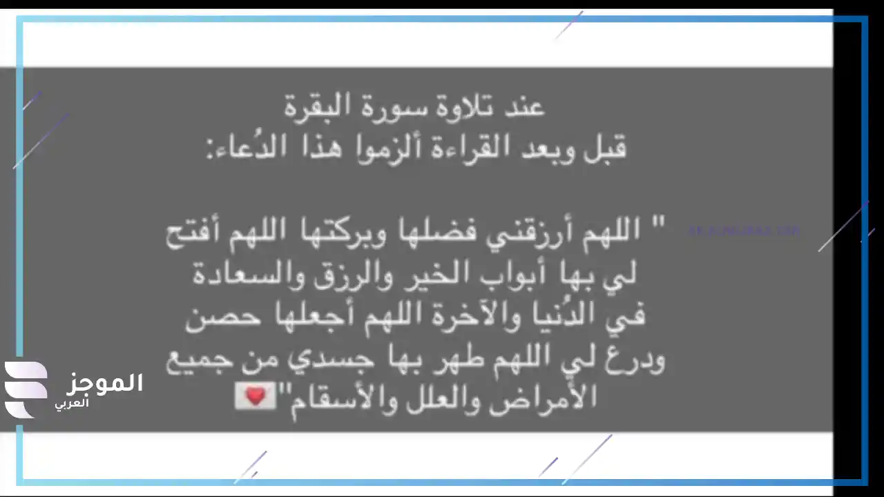 هل دعاء قبل قراءة سورة البقرة مشروع