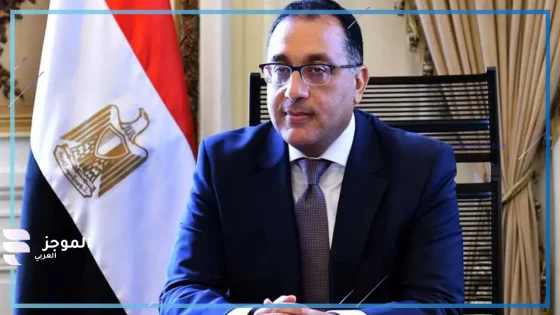 رئيس الوزراء يكشف عن تباطؤ تدفق الأموال الأجنبية ويؤكد سعي الحكومة لاستقرار الاقتصاد المصري