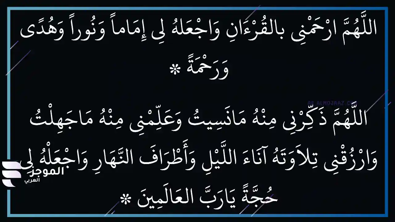 هل دعاء ختم القرآن منقول عن النبي