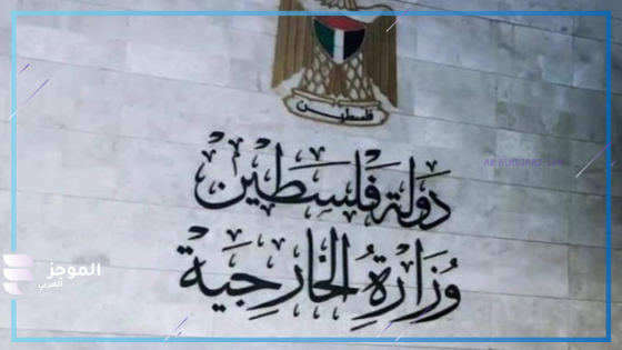 وزارة الخارجية