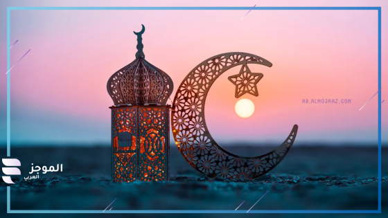 رمضان 2026
