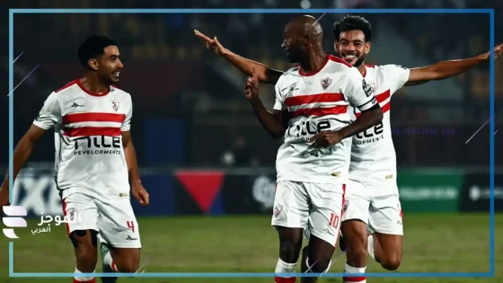 موعد مباراة الزمالك