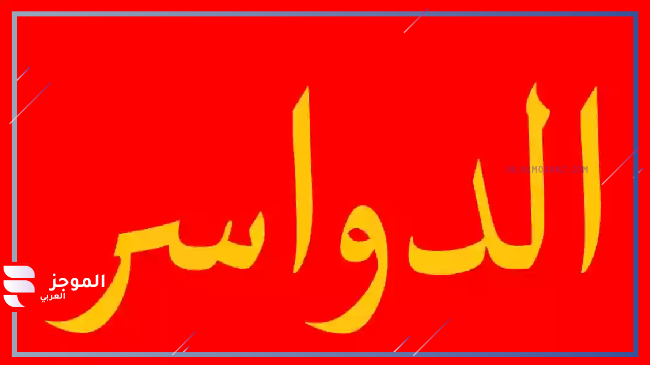 ديرة الدواسر وين 