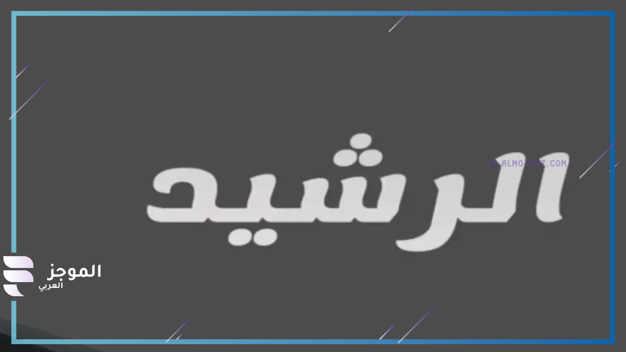 فروع قبيلة الرشيد 