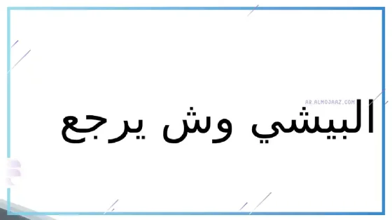 البيشي وش يرجع، نسب قبيلة البيشي