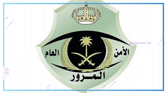 هيئة المرور