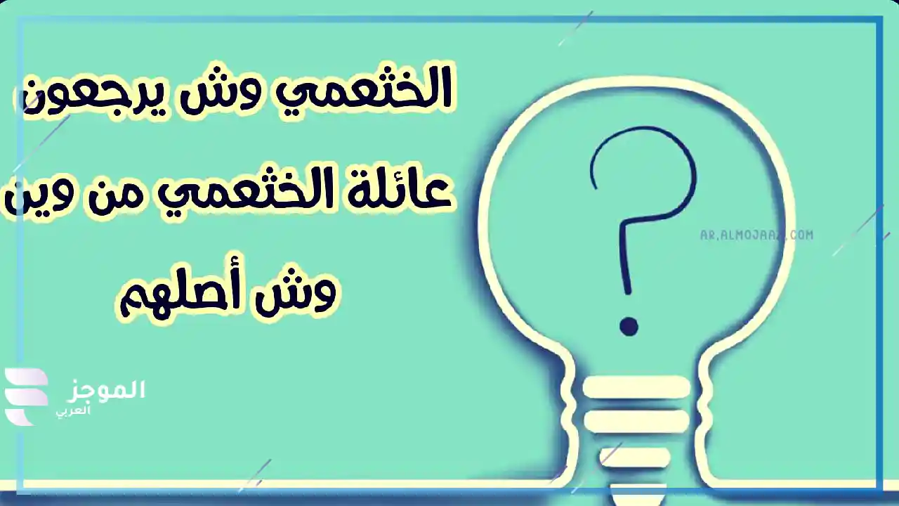 فروع قبيلة الخثعمي 