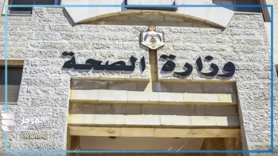 وزارة الصحة الأردنية