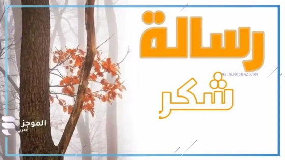 كلمة شكر لشخص ساعدني، كلمة شكر لشخص ساعدني مؤثرة جدا