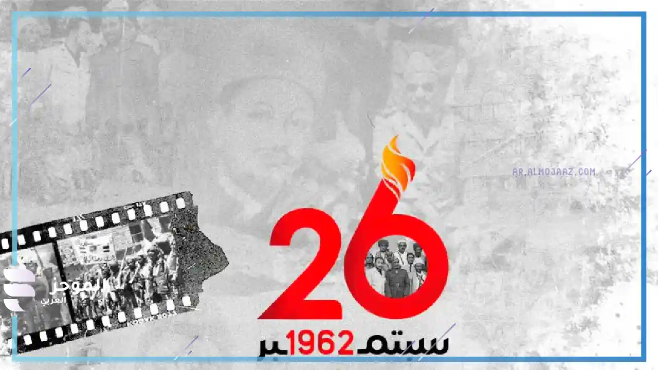هل تعلم عن ثورة 26 سبتمبر