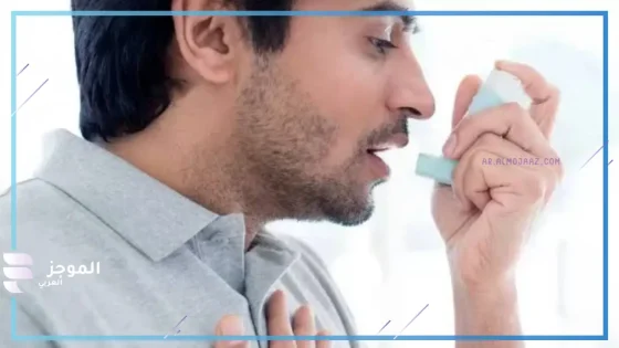 بمناسبة يوم الربو العالمي.. وزارة الصحة والسكان تطلق حملة توعوية عن المرض