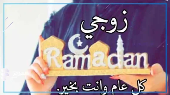 عبارات تهنئة رمضان لزوجي، تهنئة رمضان لزوجي وأولادي  