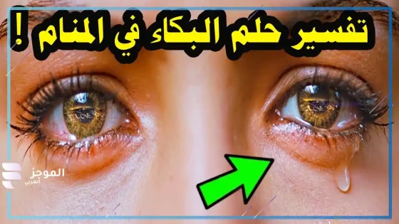تفسير حلم البكاء الشديد من الظلم في المنام