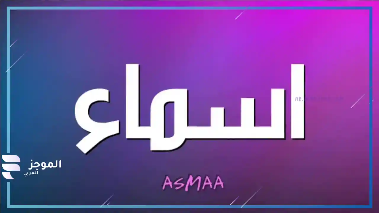 تفسير رؤية اسم شخص مكتوب في المنام