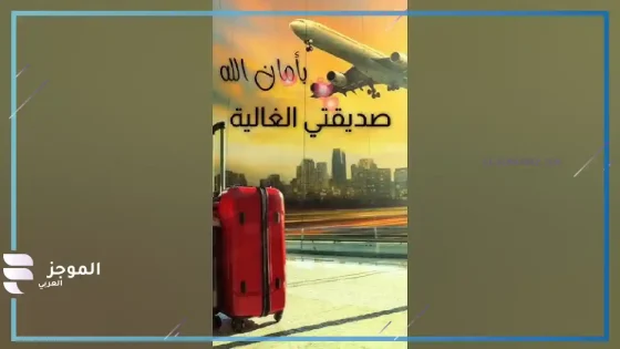 كلام لصديقتي مسافره، كيف أصف صديقتي بكلام حلو