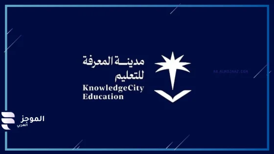 تطويرًا للتعليم في المملكة.. شركة مدينة المعرفة للتعليم تهيمن على مدارس الجوف العالمية