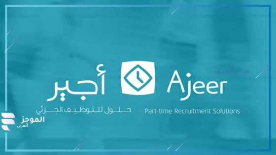 سجل الآن.. وزارة الموارد البشرية السعودية تكشف عن طرق التسجيل في منصة “أجير”