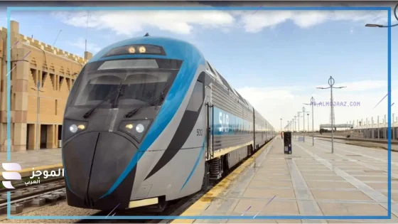 بعد تغيير المواعيد.. تعرف على موعد تشغيل قطار الرياض والحافلات بدءًا من اليوم