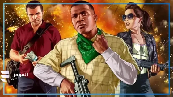 بعد التأجيل الأخير.. تعرف على موعد إصدار لعبة GTA 6