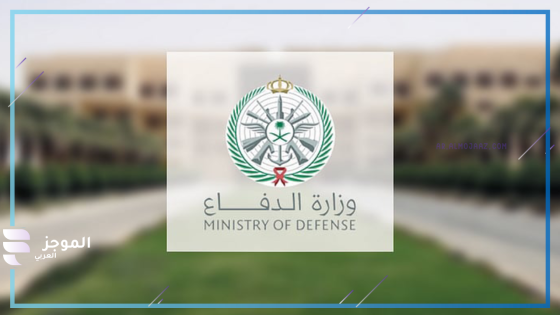 وظائف وزارة الدفاع