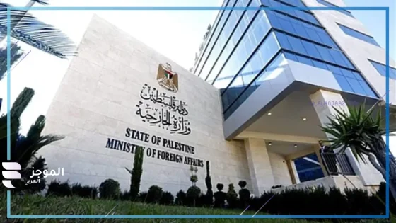 الخارجية الفلسطينية