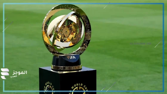 كأس العالم للأندية