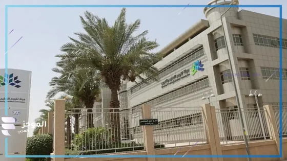 هيئة تقويم التعليم والتدريب